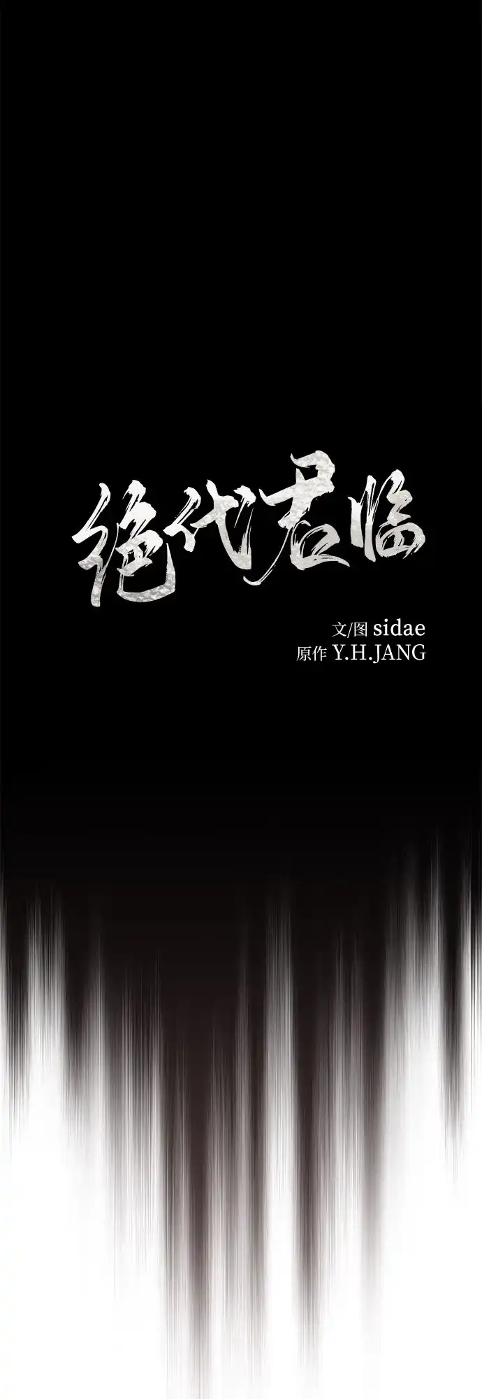 第60话-绝代君临-Y.H.JANG,sidae（第20张）