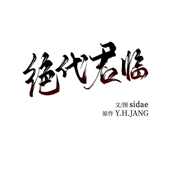 第61话-绝代君临-Y.H.JANG,sidae（第8张）