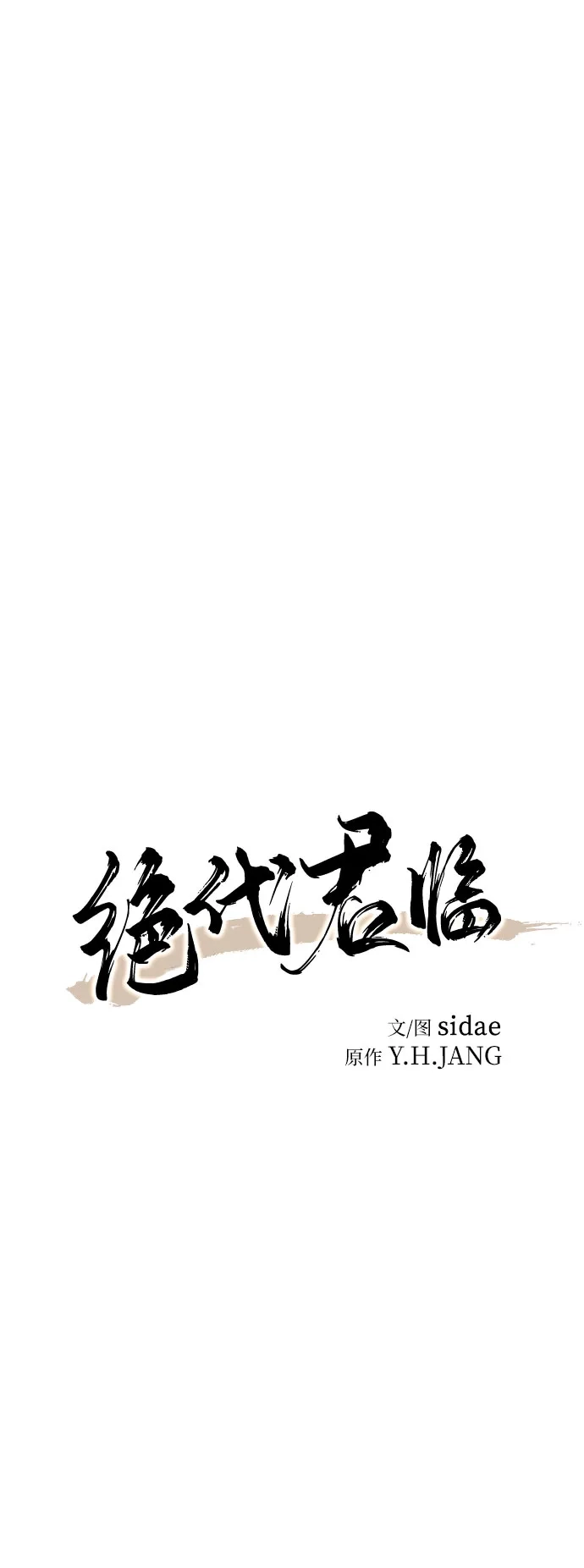 第62话-绝代君临-Y.H.JANG,sidae（第10张）