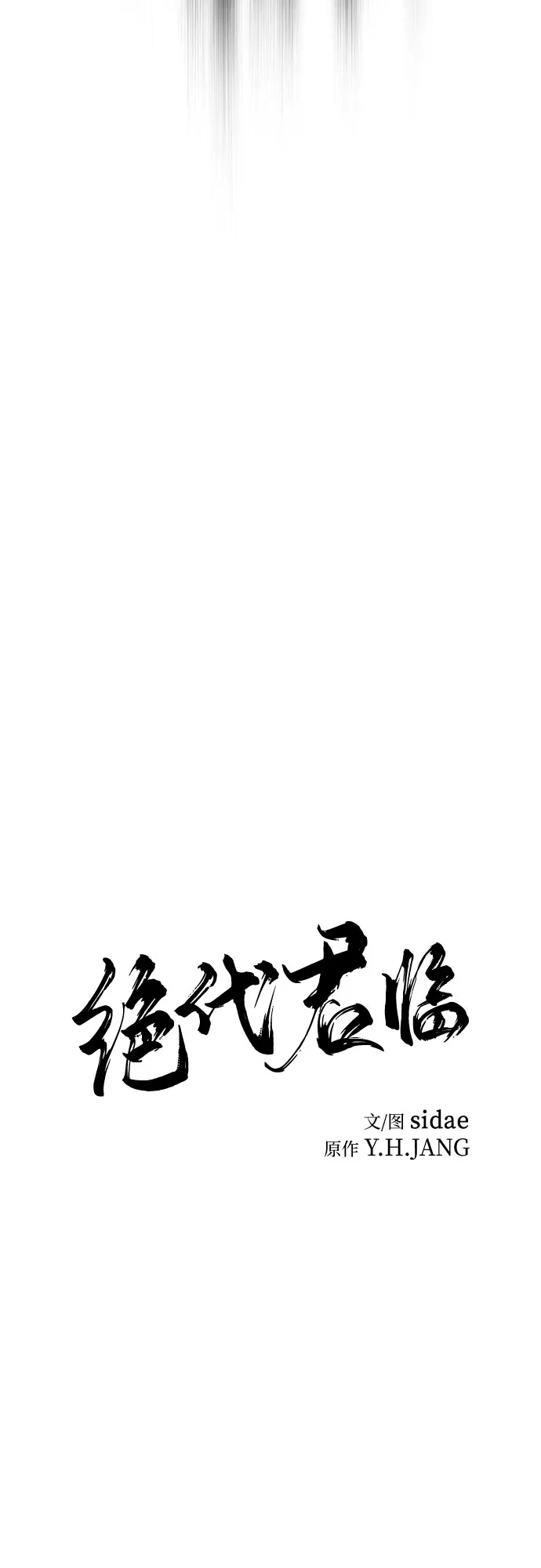 第63话-绝代君临-Y.H.JANG,sidae（第13张）