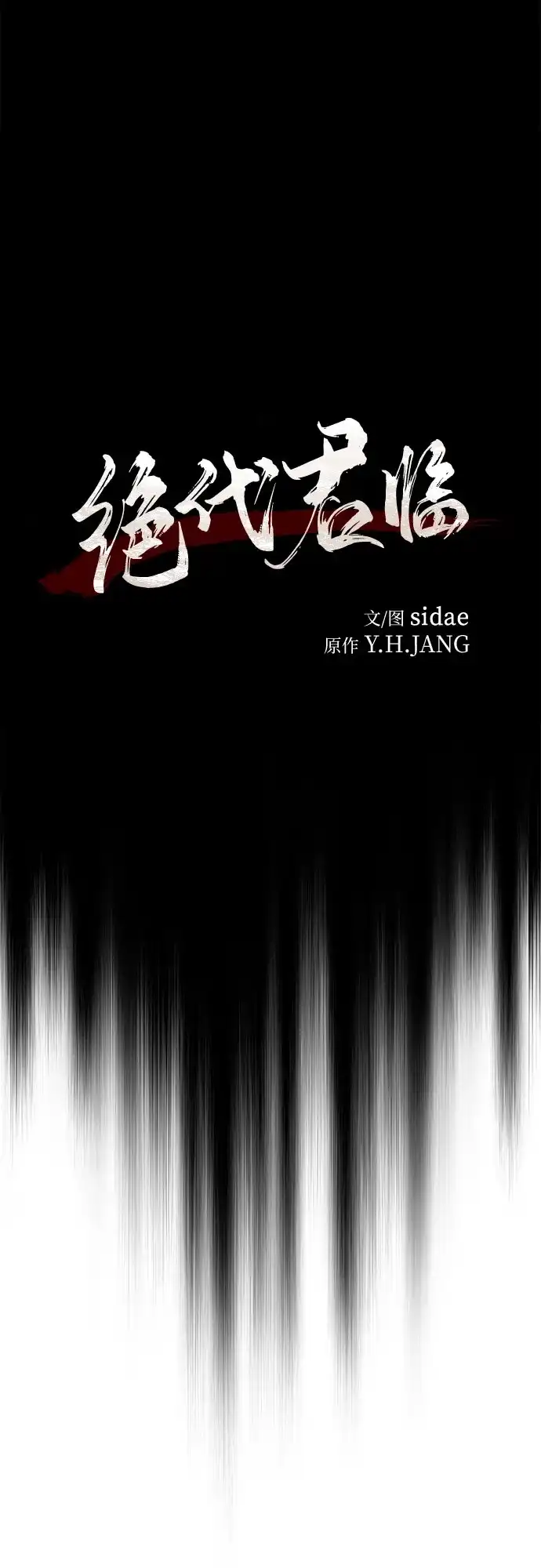 第64话-绝代君临-Y.H.JANG,sidae（第12张）