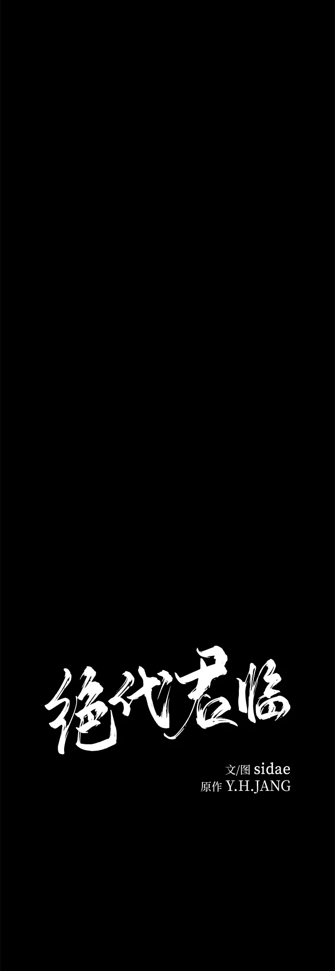 第68话-绝代君临-Y.H.JANG,sidae（第15张）