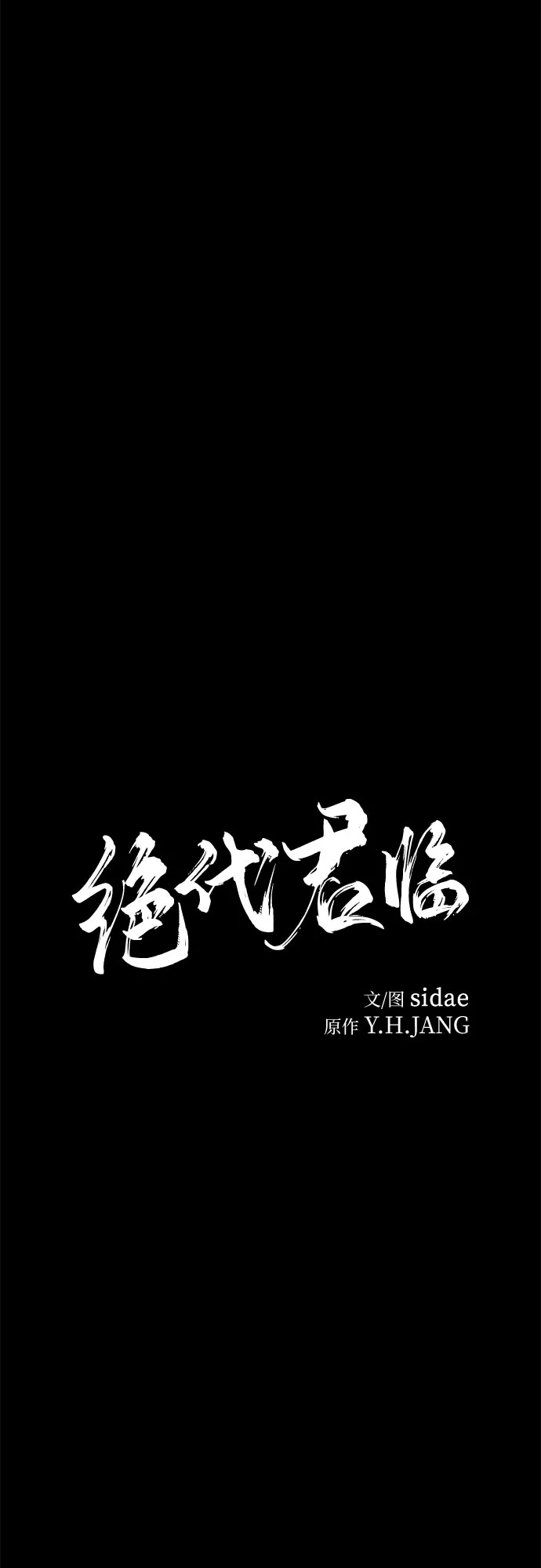 第69话-绝代君临-Y.H.JANG,sidae（第22张）
