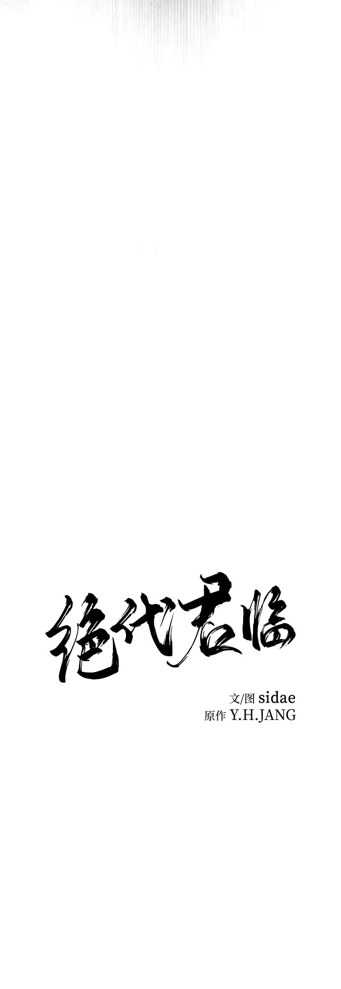 第73话-绝代君临-Y.H.JANG,sidae（第15张）