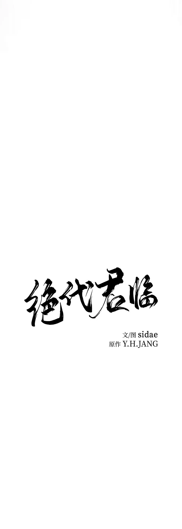 第74话-绝代君临-Y.H.JANG,sidae（第22张）