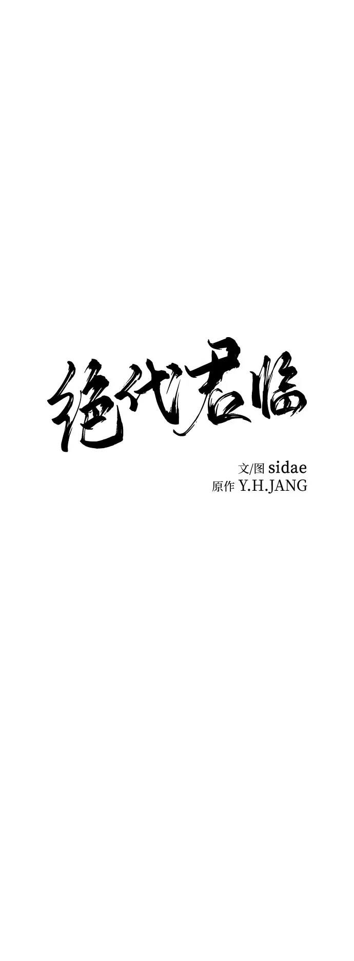 第75话-绝代君临-Y.H.JANG,sidae（第16张）