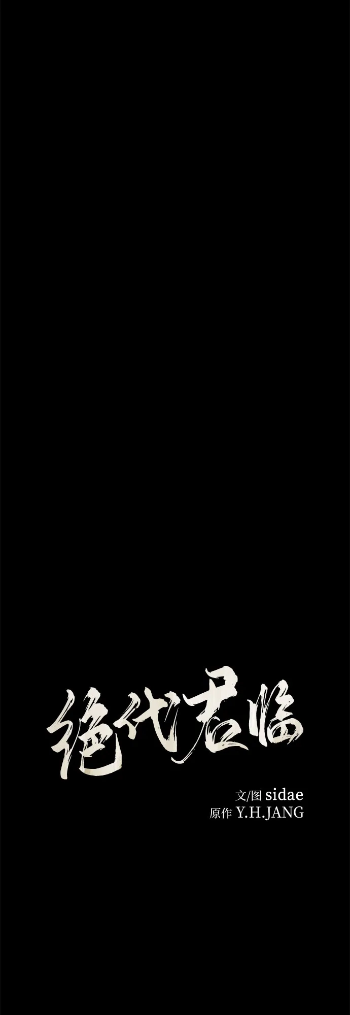 第76话-绝代君临-Y.H.JANG,sidae（第4张）