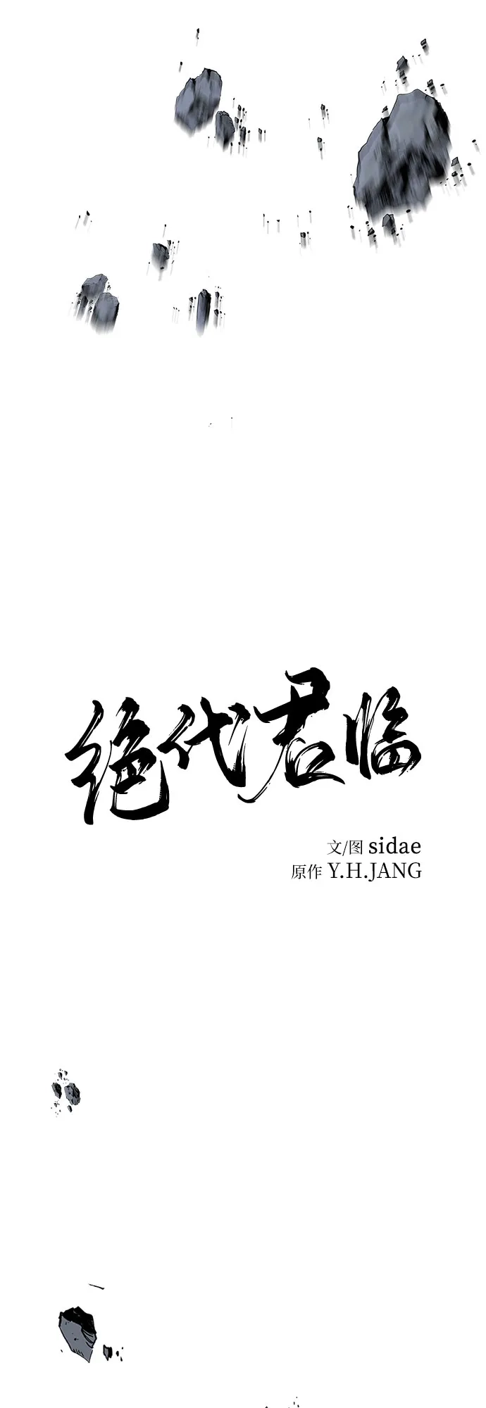 第77话-绝代君临-Y.H.JANG,sidae（第13张）