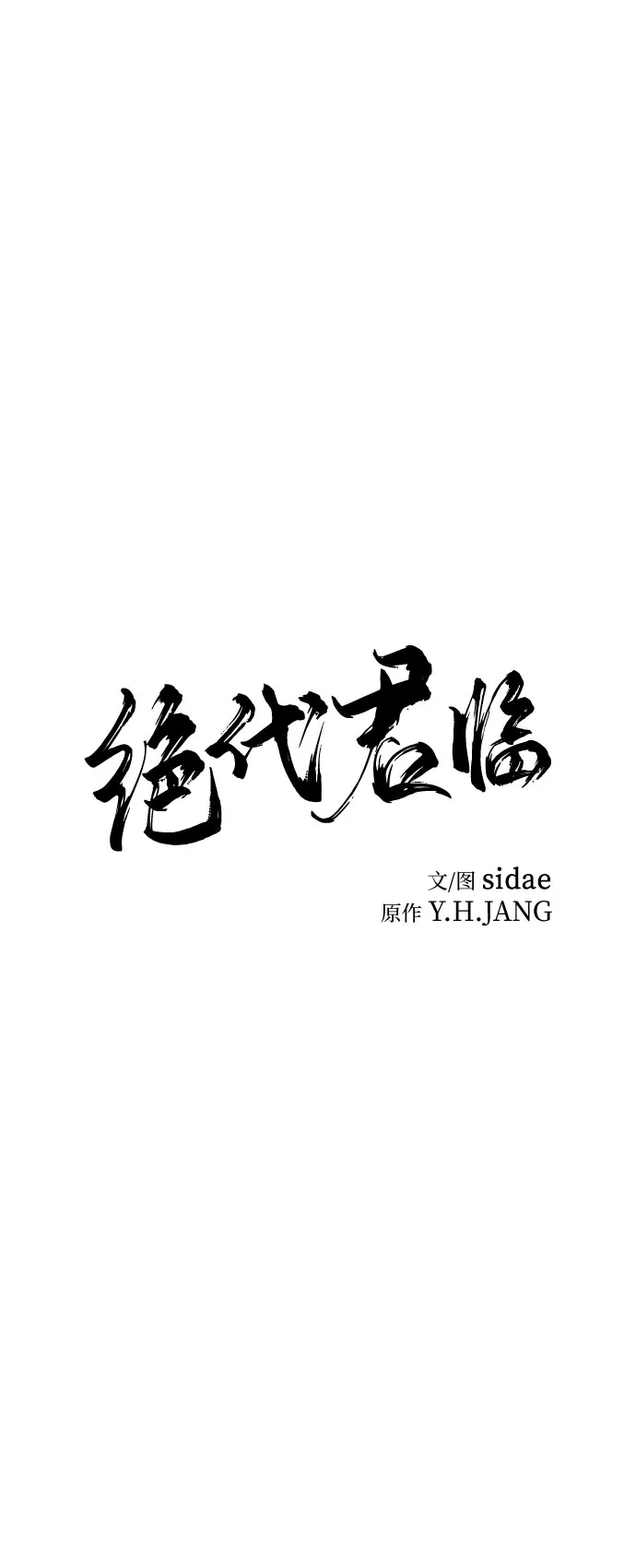 第79话-绝代君临-Y.H.JANG,sidae（第11张）