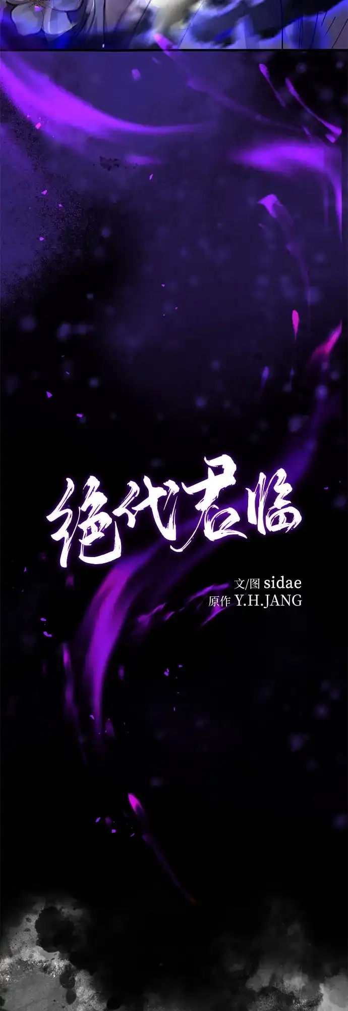 第80话-绝代君临-Y.H.JANG,sidae（第8张）