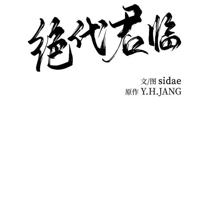 第82话-绝代君临-Y.H.JANG,sidae（第17张）