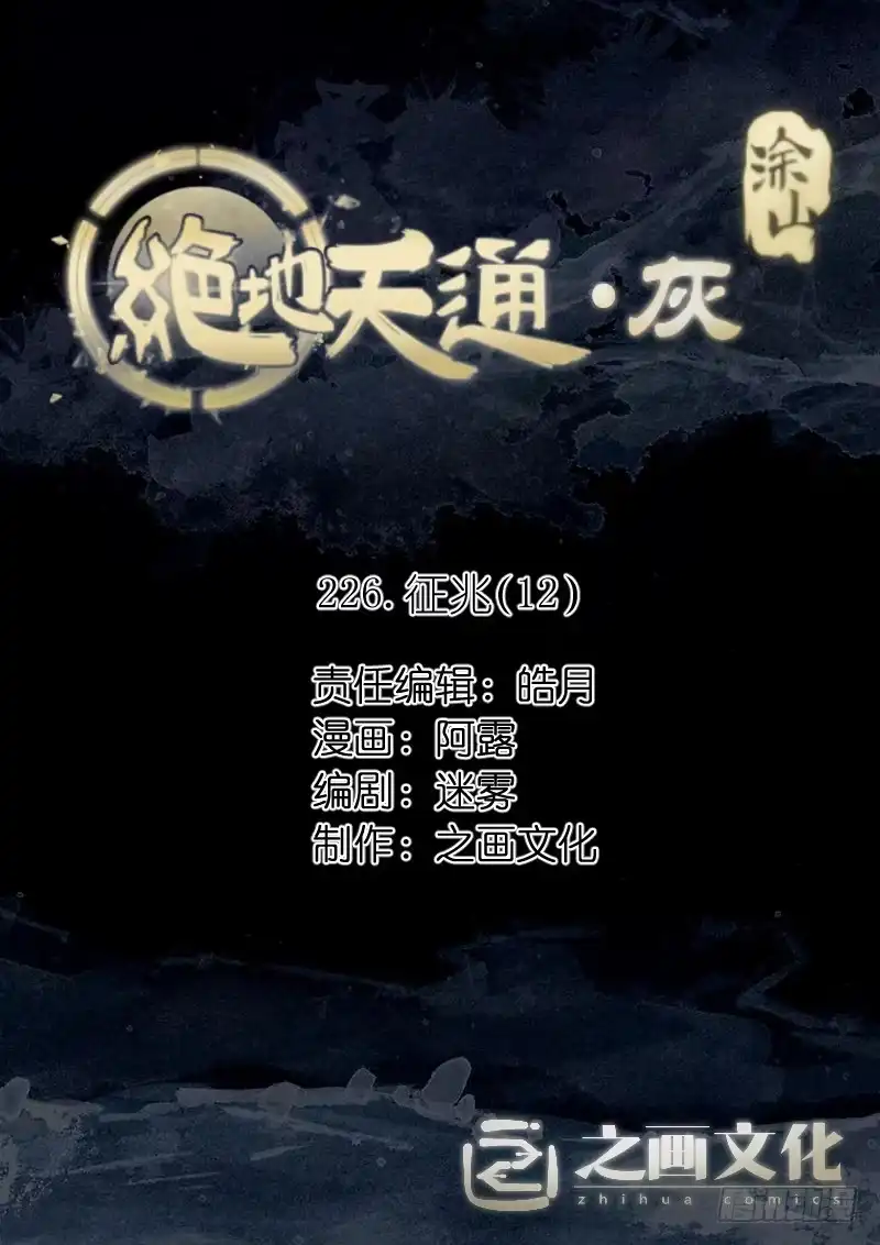 226.征兆（12）-绝地天通·灰-上海之画,搞事喵EO（第8张）