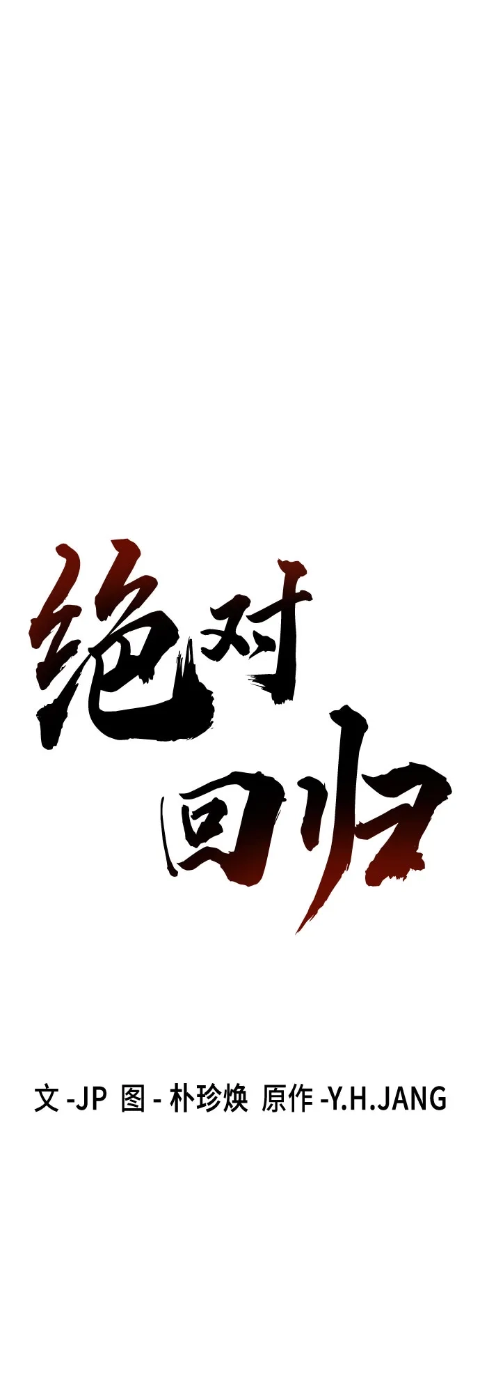 第66话-绝对回归-Y.H.JANG/JP,朴珍焕（第32张）