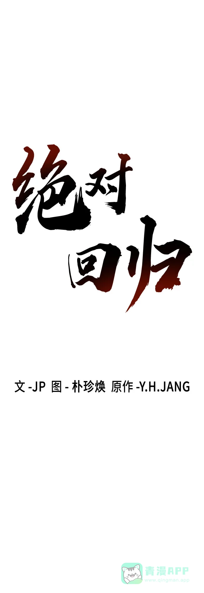 第67话-绝对回归-Y.H.JANG/JP,朴珍焕（第6张）