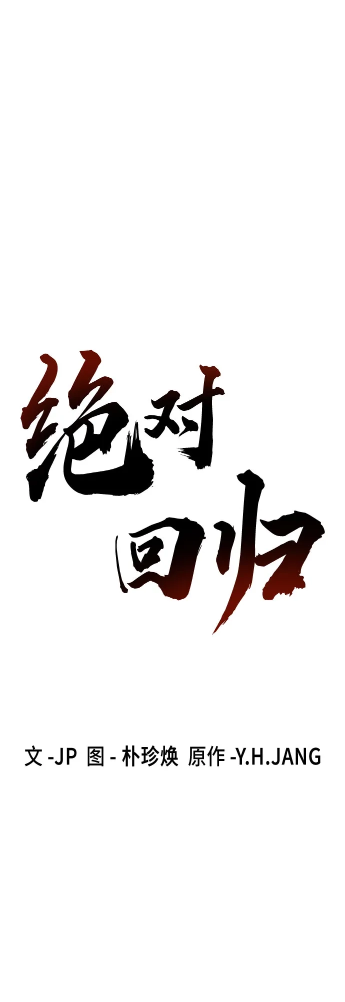 第75话-绝对回归-Y.H.JANG/JP,朴珍焕（第2张）