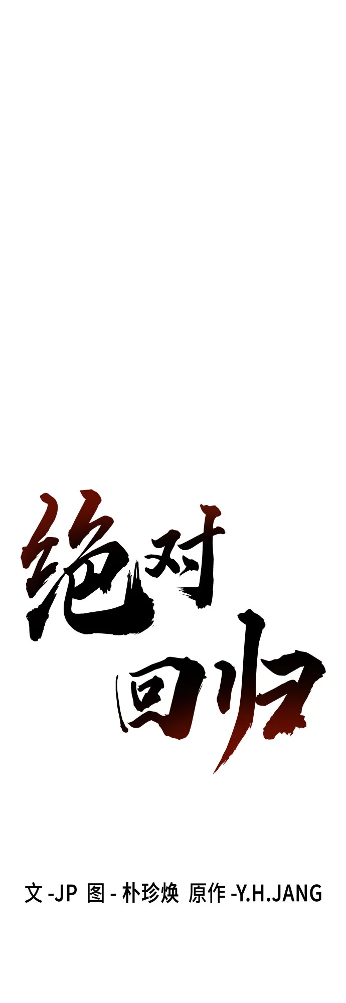 第76话-绝对回归-Y.H.JANG/JP,朴珍焕（第38张）