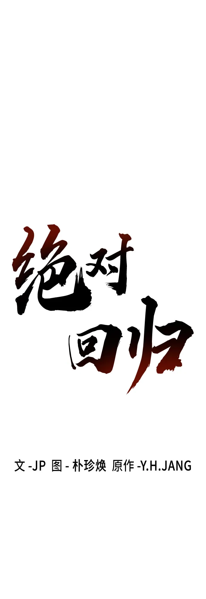 第77话-绝对回归-Y.H.JANG/JP,朴珍焕（第24张）
