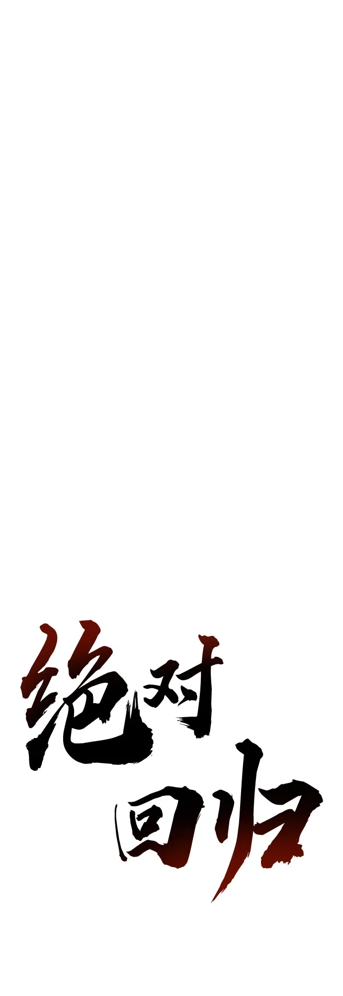 第78话-绝对回归-Y.H.JANG/JP,朴珍焕（第22张）