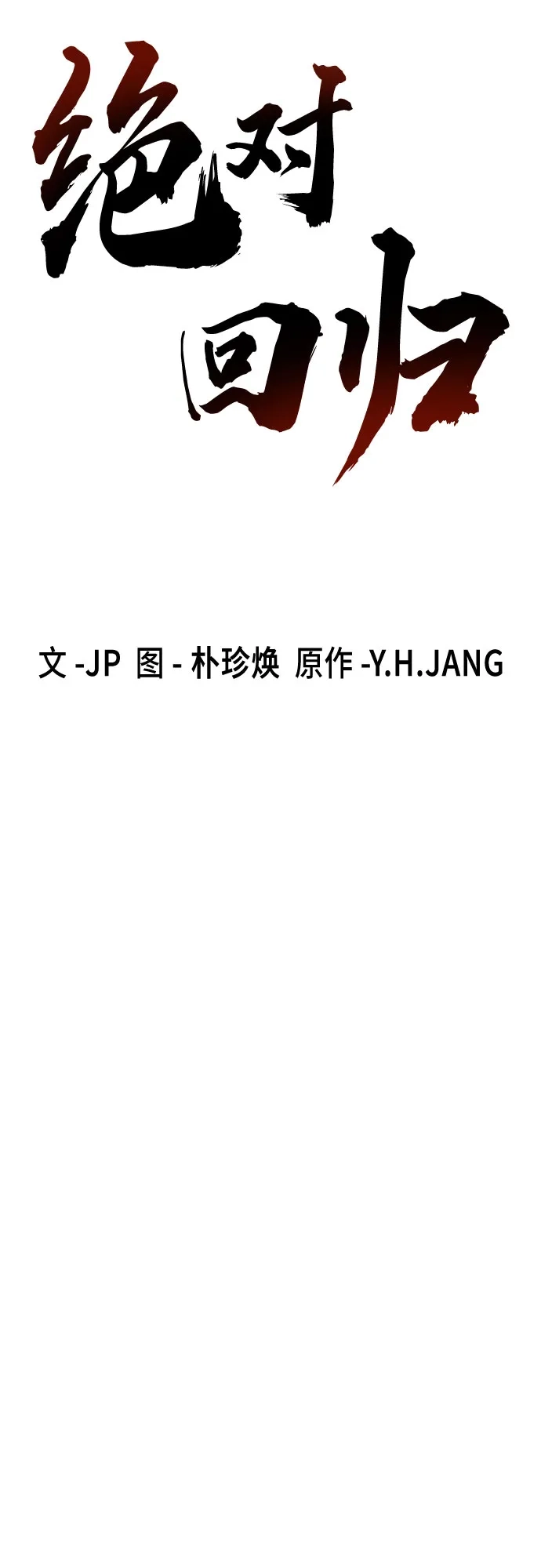 第79话-绝对回归-Y.H.JANG/JP,朴珍焕（第9张）