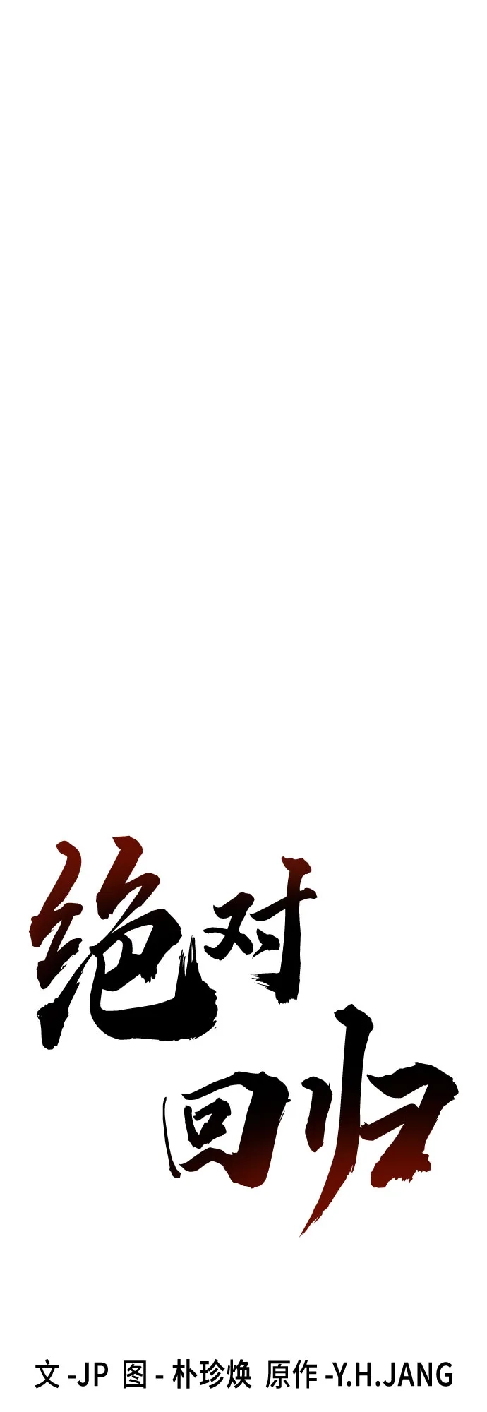 第80话-绝对回归-Y.H.JANG/JP,朴珍焕（第11张）
