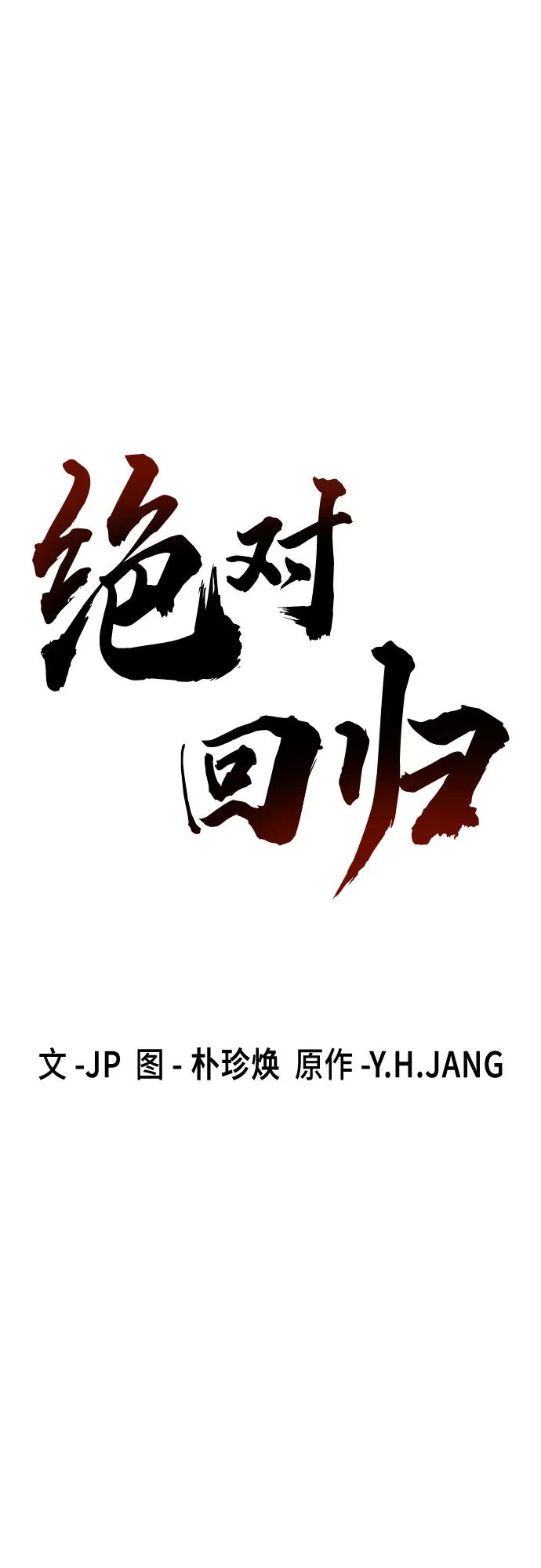 第81话-绝对回归-Y.H.JANG/JP,朴珍焕（第19张）
