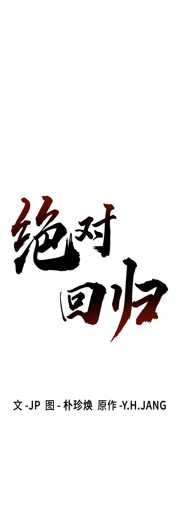 第82话-绝对回归-Y.H.JANG/JP,朴珍焕（第2张）