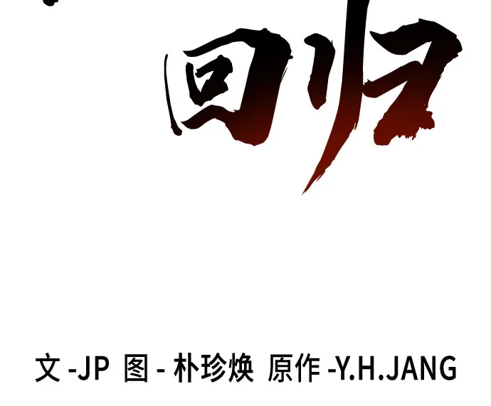 第83话-绝对回归-Y.H.JANG/JP,朴珍焕（第5张）