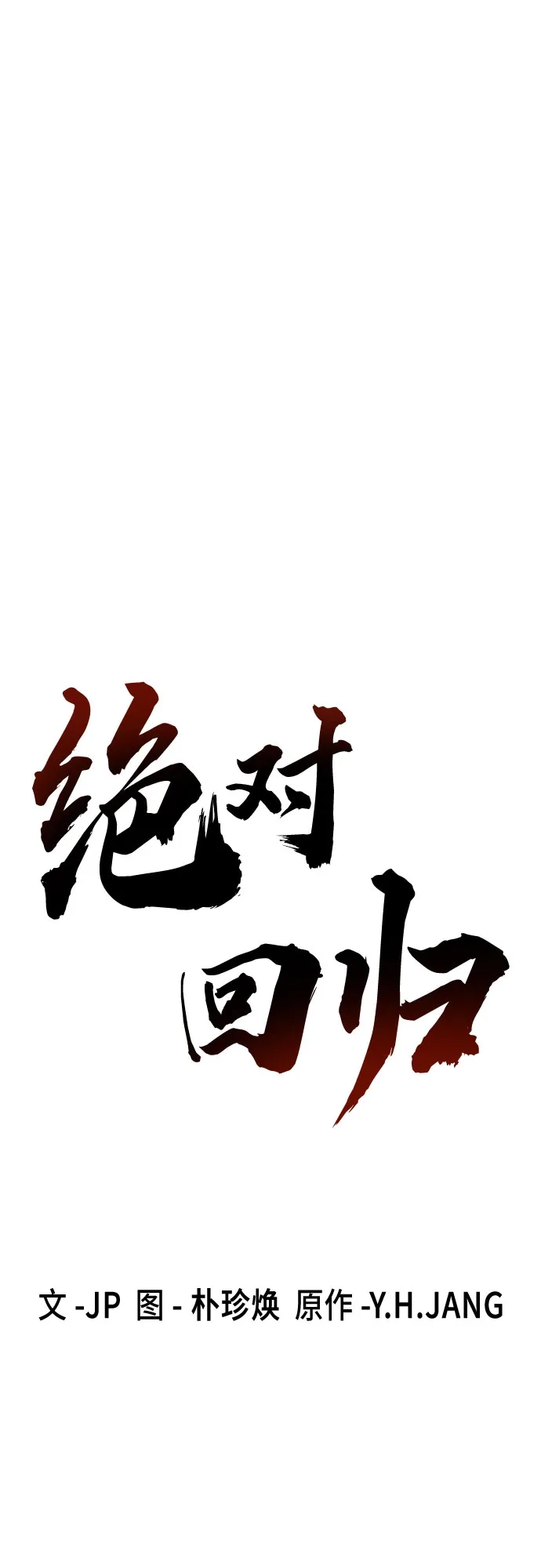 第85话-绝对回归-Y.H.JANG/JP,朴珍焕（第2张）