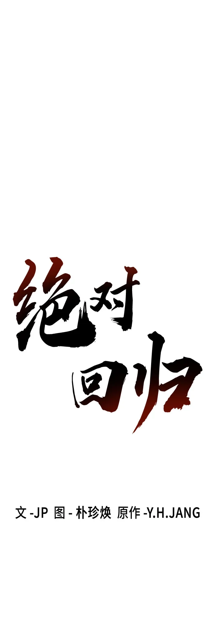 第88话-绝对回归-Y.H.JANG/JP,朴珍焕（第2张）