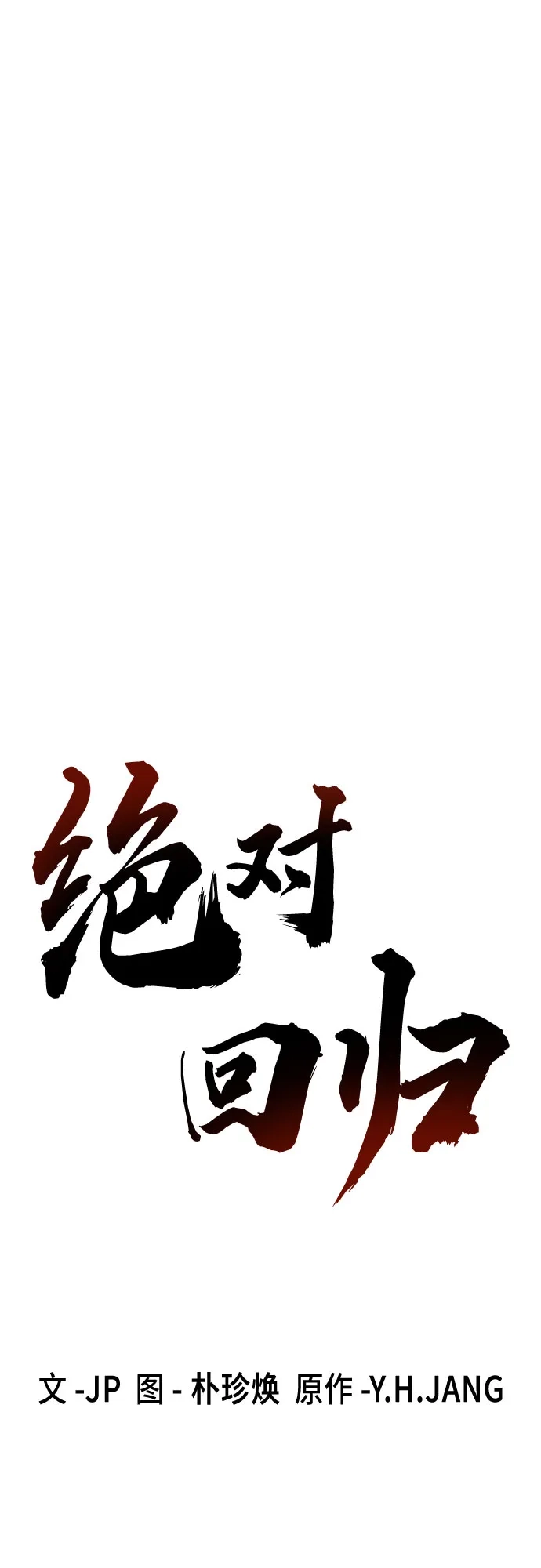 第90话-绝对回归-Y.H.JANG/JP,朴珍焕（第31张）