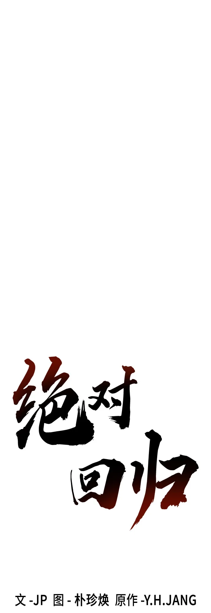 第91话-绝对回归-Y.H.JANG/JP,朴珍焕（第22张）