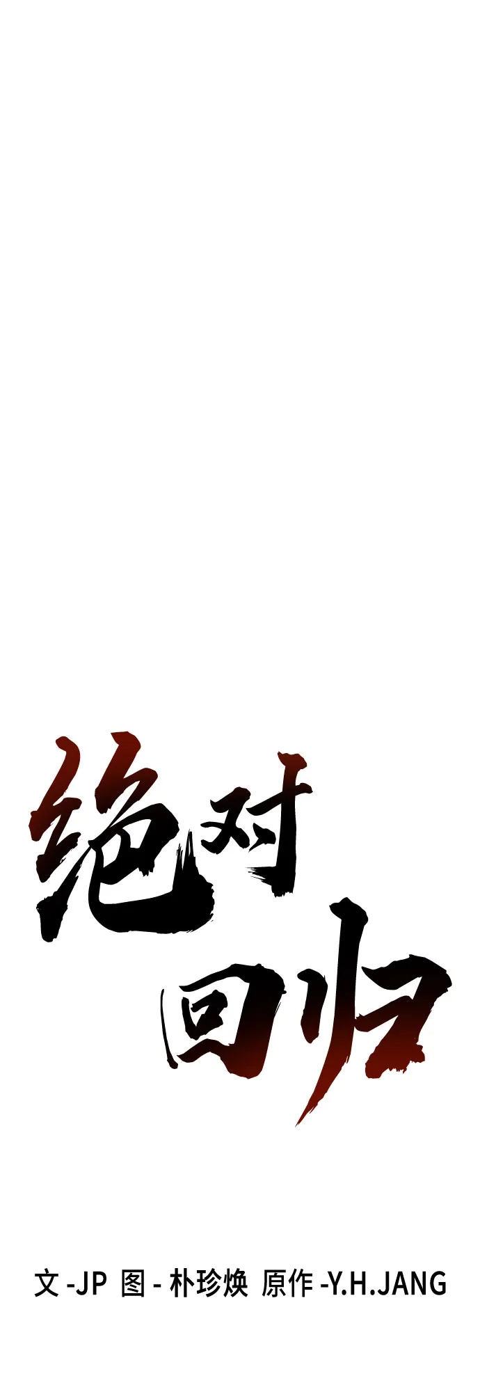 第92话-绝对回归-Y.H.JANG/JP,朴珍焕（第12张）