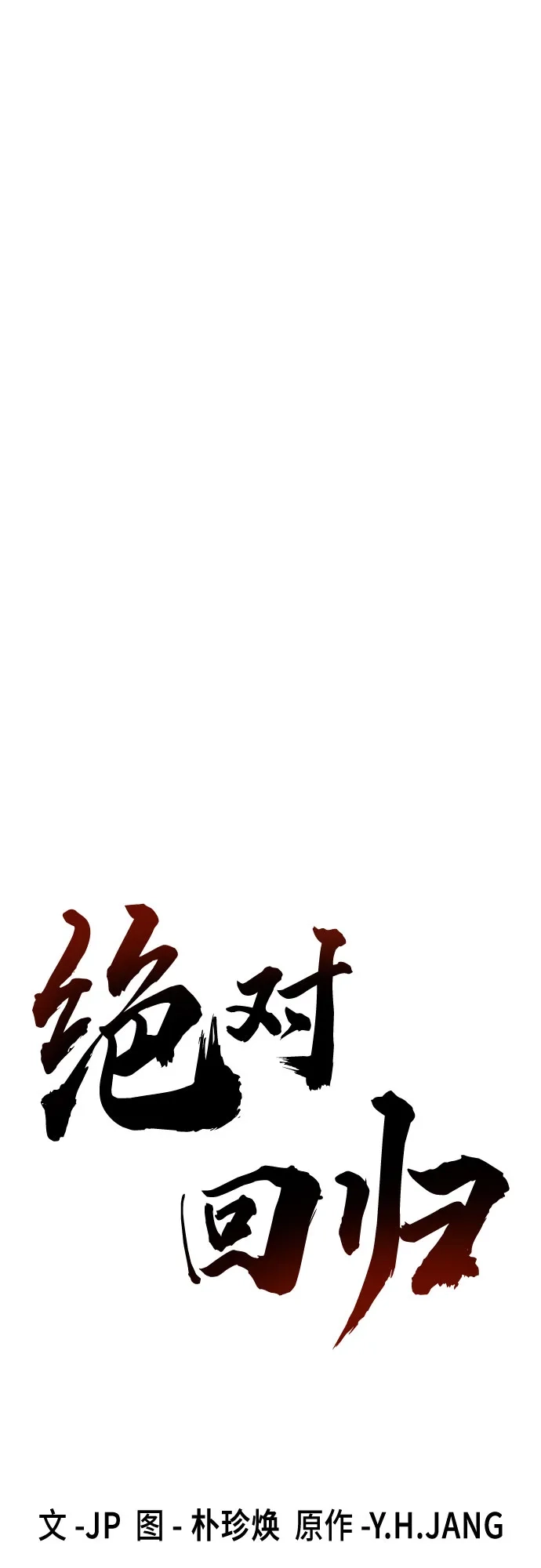 第93话-绝对回归-Y.H.JANG/JP,朴珍焕（第30张）