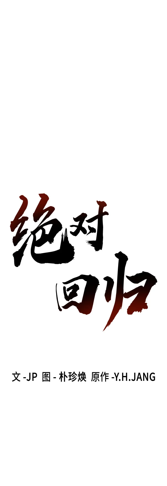 第94话-绝对回归-Y.H.JANG/JP,朴珍焕（第2张）