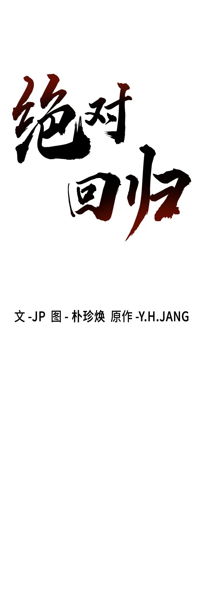 第95话-绝对回归-Y.H.JANG/JP,朴珍焕（第16张）