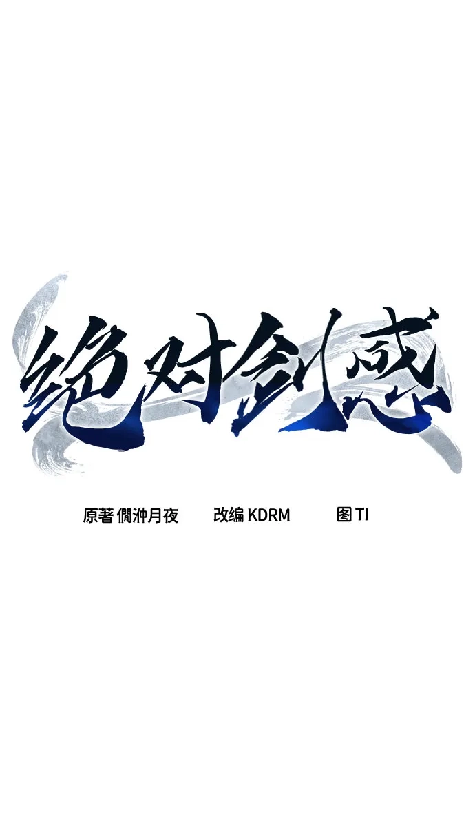 [第172话]丐帮的后丐(1)-绝对剑感-僩㳞月夜,KDRM/TI（第25张）