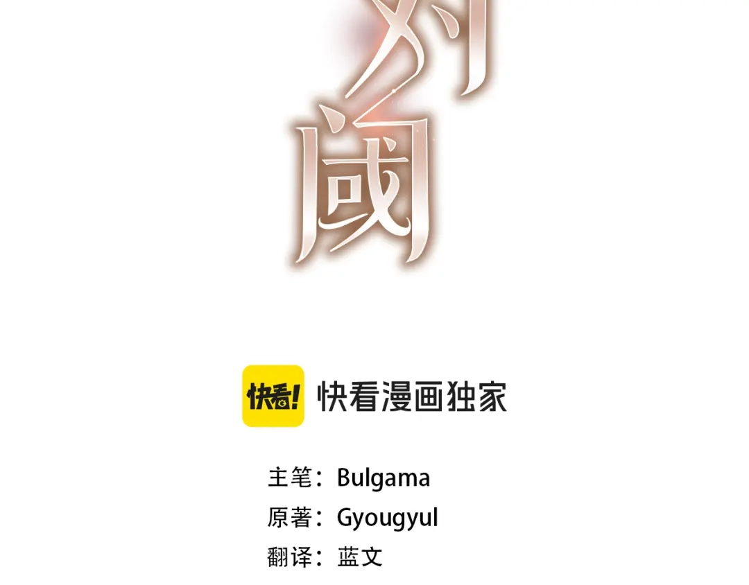 第30话霸总温柔杀？-绝对阈-Bulgama+ Gyougyul（第3张）