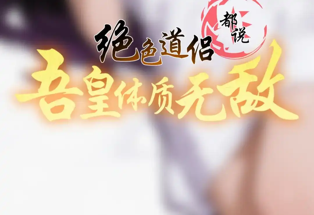 455-时间-绝色道侣都说吾皇体质无敌-悦动初新（第2张）