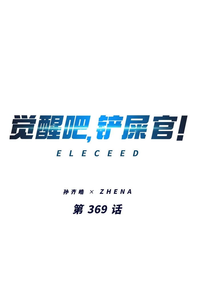第369话-觉醒吧，铲屎官！-孙齐皓,ZHENA（第2张）