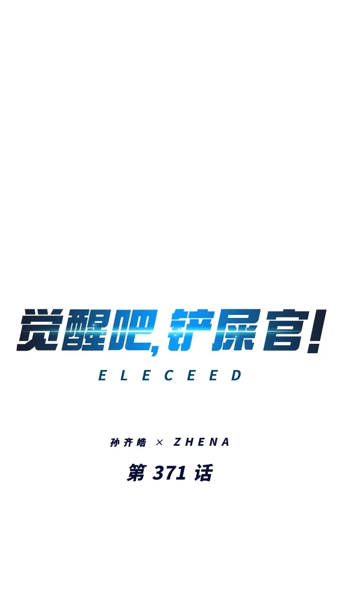 第371话-觉醒吧，铲屎官！-孙齐皓,ZHENA（第30张）