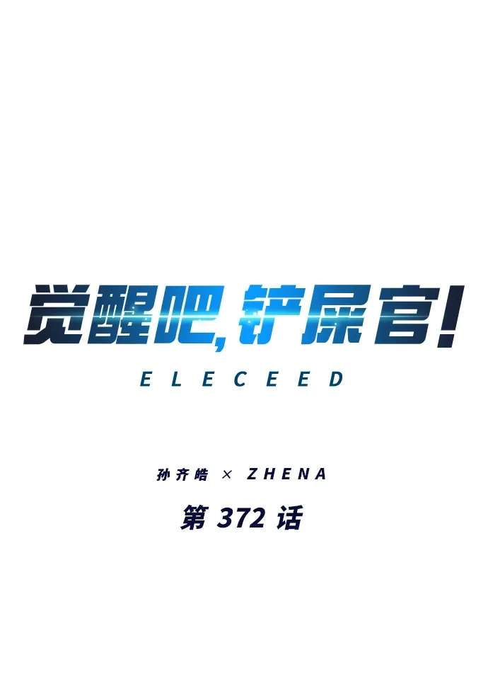 第372话-觉醒吧，铲屎官！-孙齐皓,ZHENA（第2张）