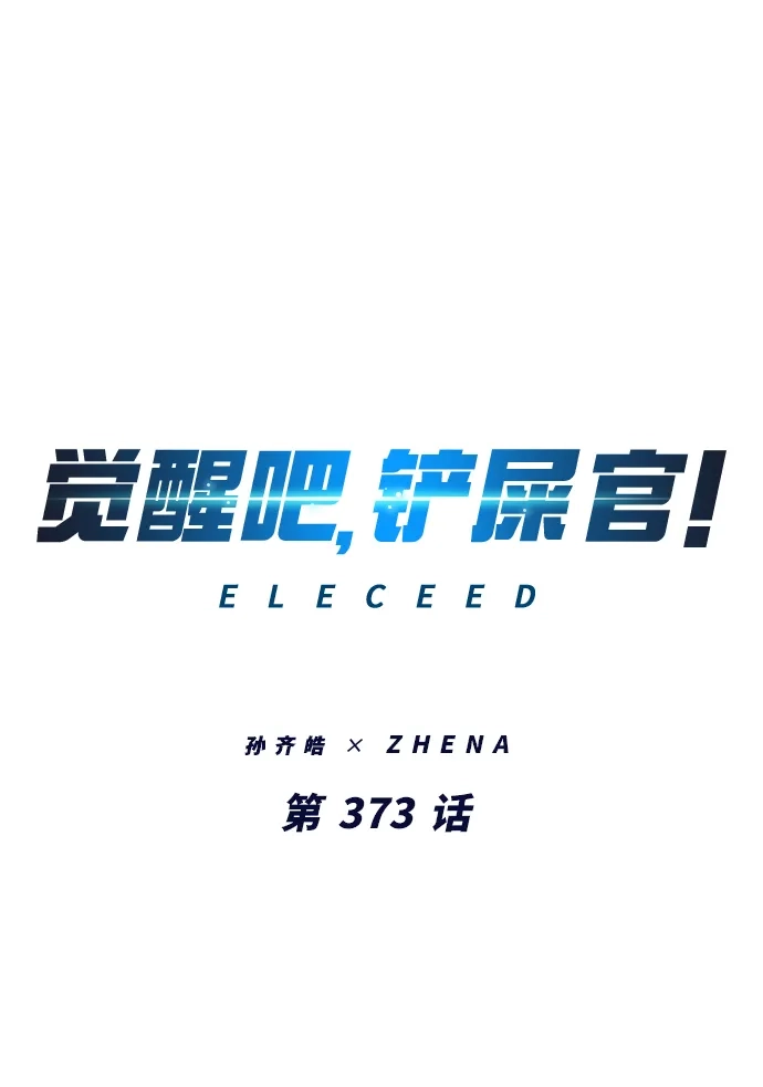 第373话-觉醒吧，铲屎官！-孙齐皓,ZHENA（第2张）