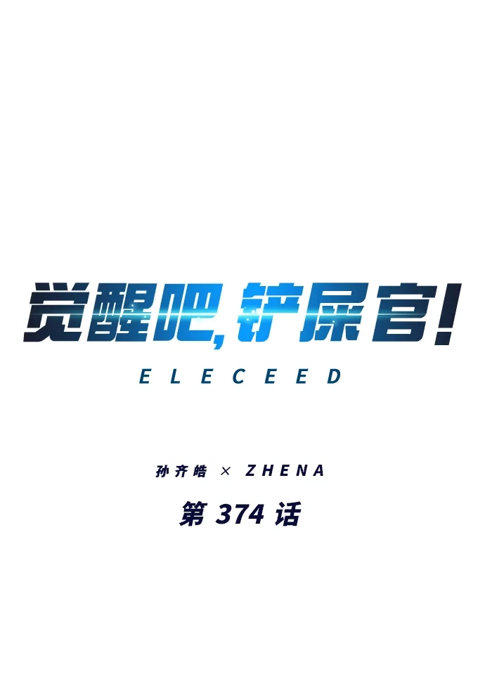 第374话-觉醒吧，铲屎官！-孙齐皓,ZHENA（第2张）
