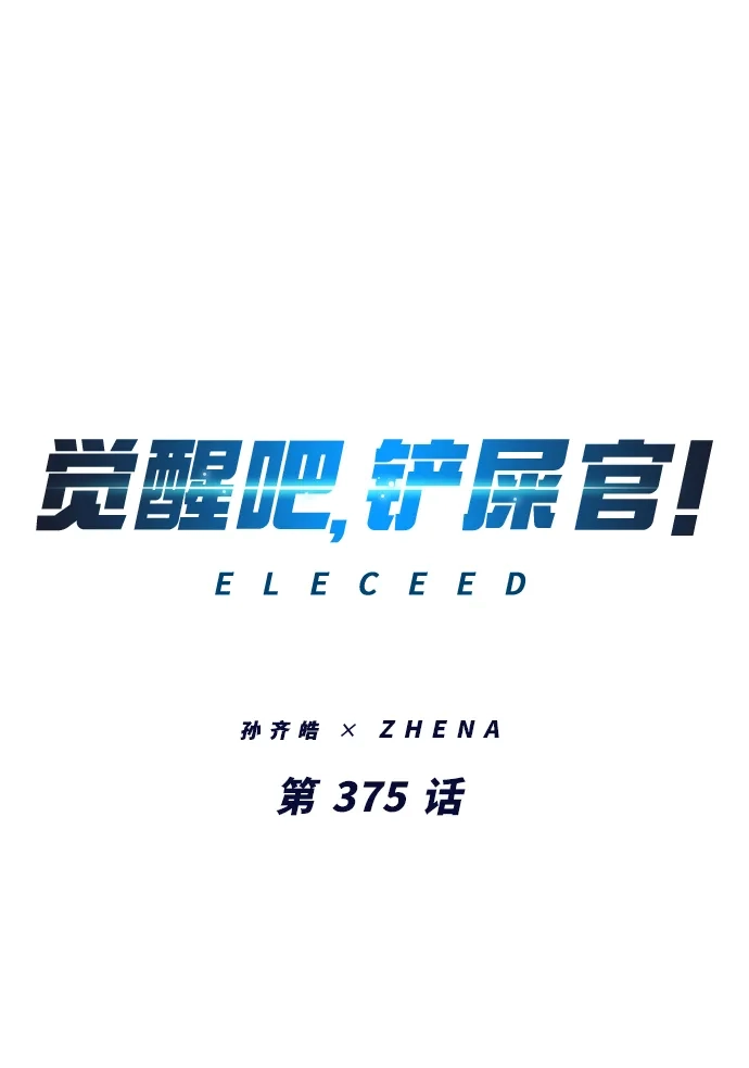 第375话-觉醒吧，铲屎官！-孙齐皓,ZHENA（第2张）