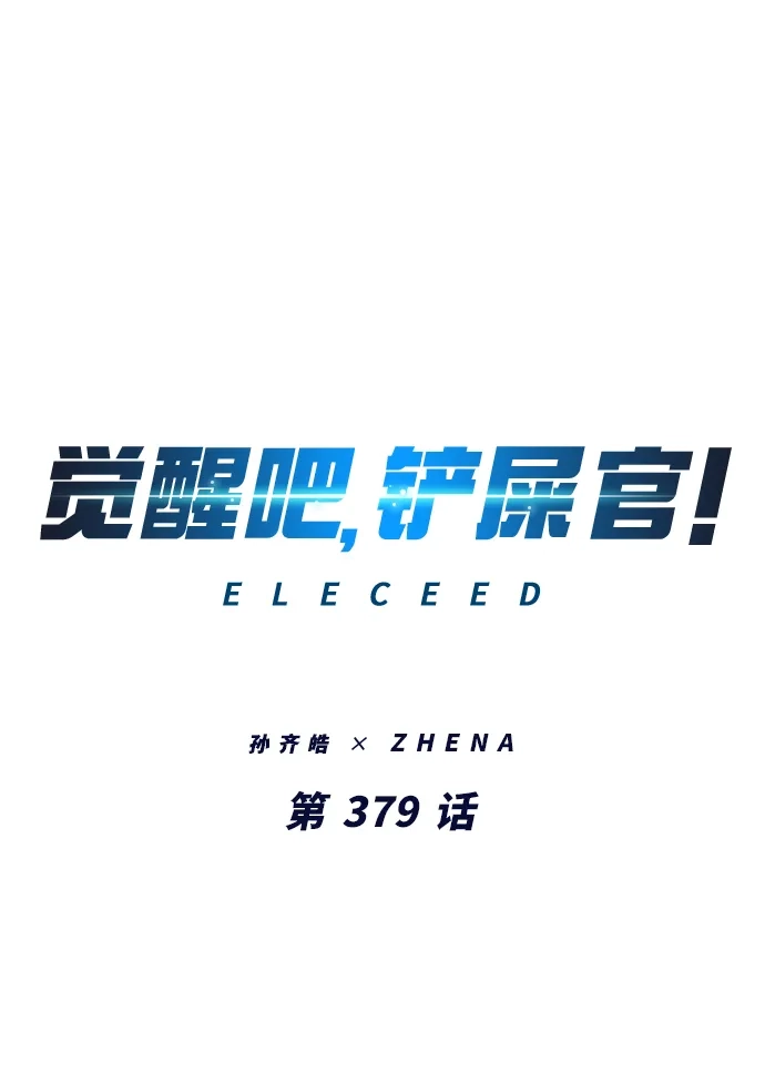 第379话-觉醒吧，铲屎官！-孙齐皓,ZHENA（第2张）
