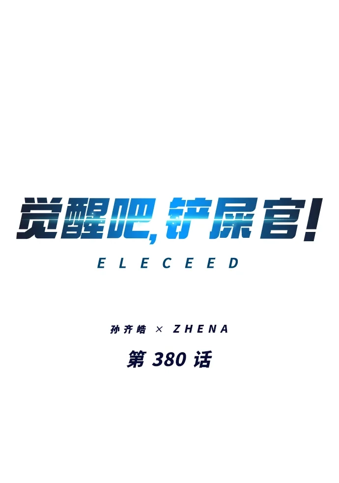 第380话-觉醒吧，铲屎官！-孙齐皓,ZHENA（第2张）