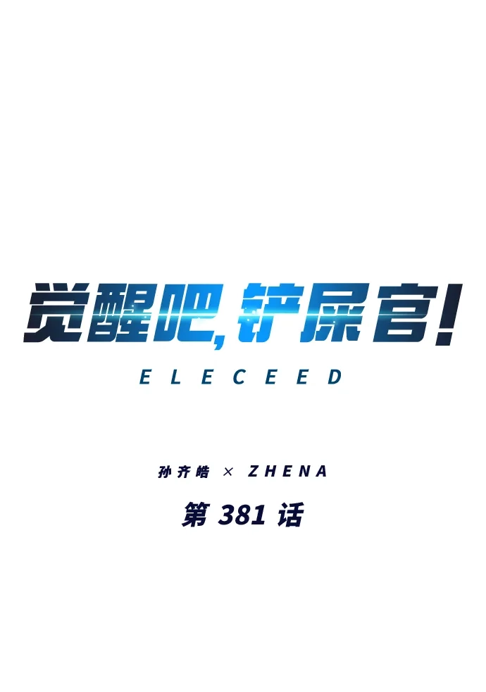 第381话-觉醒吧，铲屎官！-孙齐皓,ZHENA（第2张）