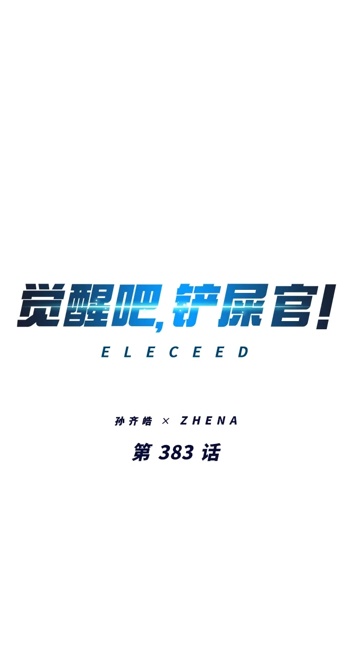 第383话-觉醒吧，铲屎官！-孙齐皓,ZHENA（第9张）