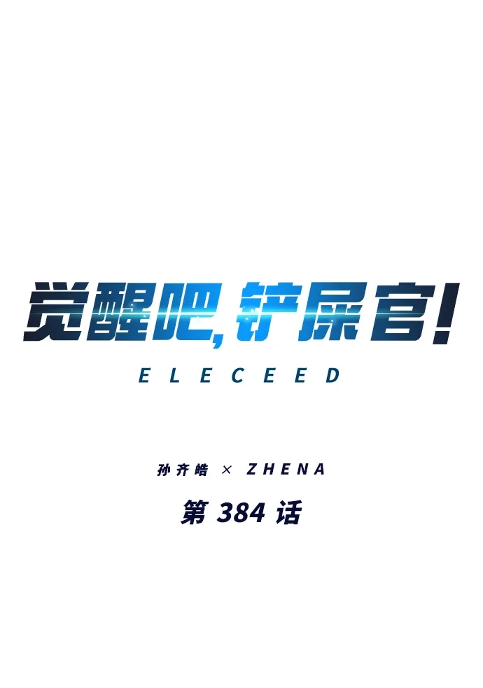 第384话-觉醒吧，铲屎官！-孙齐皓,ZHENA（第2张）