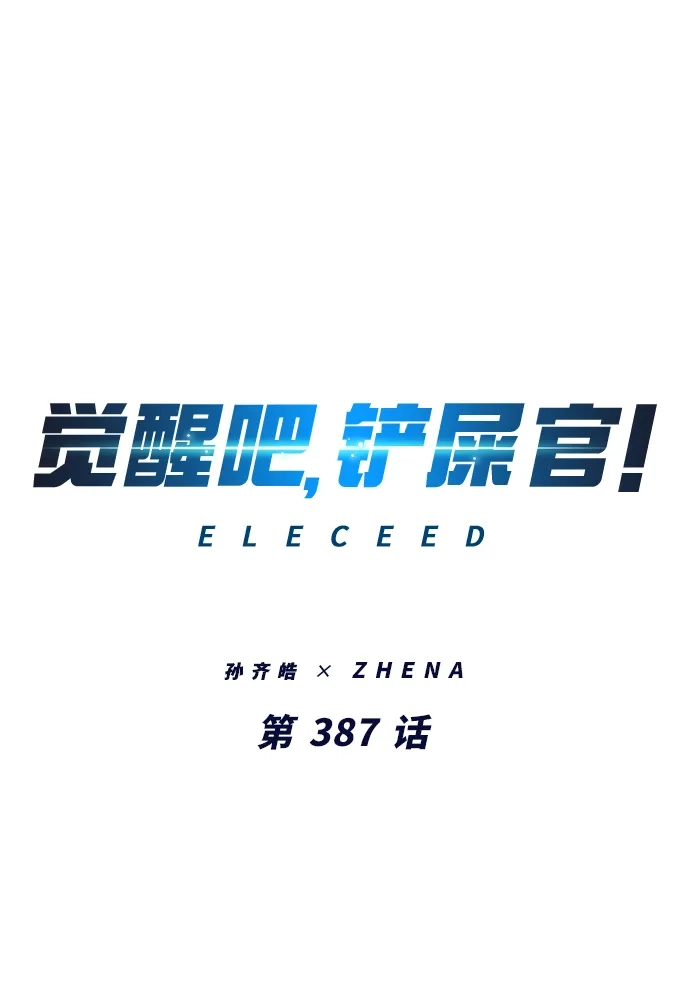 第387话-觉醒吧，铲屎官！-孙齐皓,ZHENA（第14张）